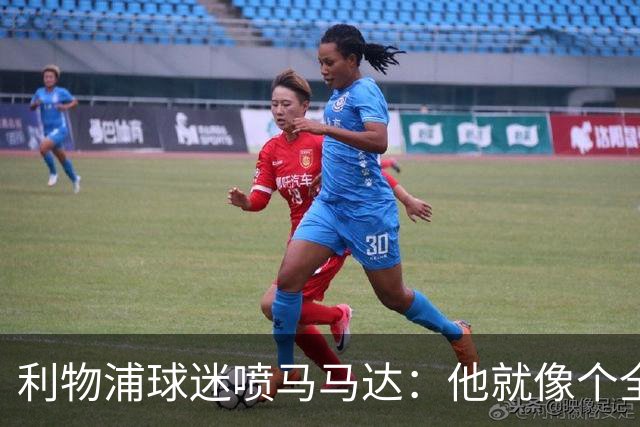利物浦球迷喷马马达：他就像个全息投影，根本无法取代阿利松