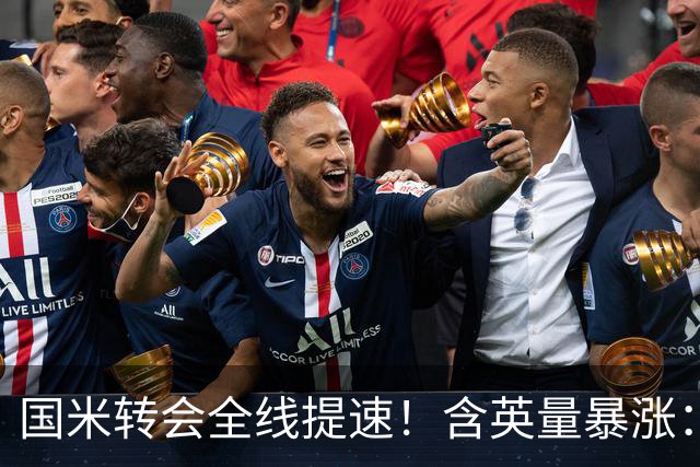 国米转会全线提速！含英量暴涨：免签斯通斯、拿下斯彭斯，仍在尝试琼斯