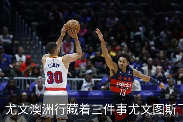 尤文澳洲行藏着三件事尤文图斯飞到了澳洲珀斯