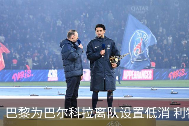 巴黎为巴尔科拉离队设置低消 利物浦想要必掏1.7亿欧