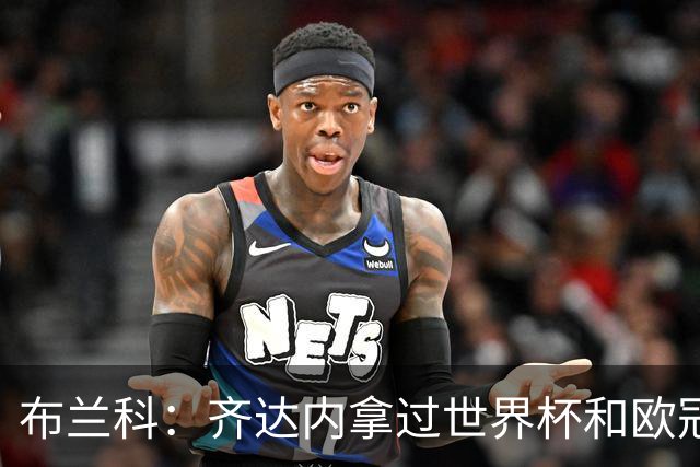 布兰科：齐达内拿过世界杯和欧冠，执教法国队他有啥可怕的？