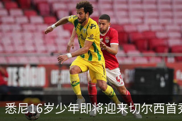 悉尼16岁少年即将迎来切尔西首秀，被称“下一个贝林厄姆”