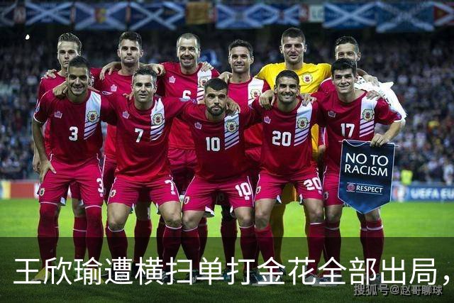 王欣瑜遭横扫单打金花全部出局，伊埃拉被逼绝境爆发再演逆转好戏