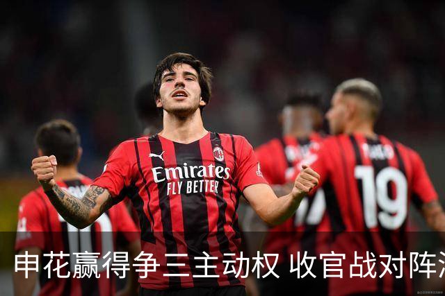 申花赢得争三主动权 收官战对阵浙江还有考验