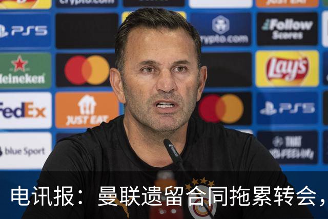 电讯报：曼联遗留合同拖累转会，新政下球员必须争取加薪