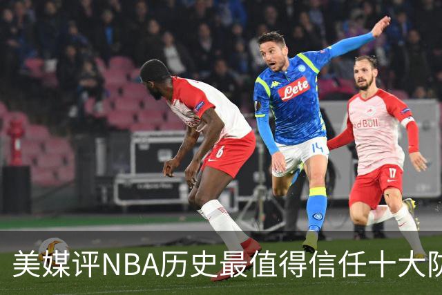 美媒评NBA历史最值得信任十大防守球员，詹姆斯第5，乔丹第4，科比未上榜