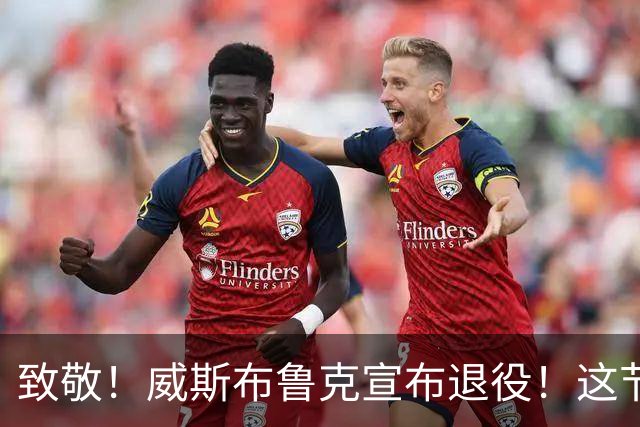 致敬！威斯布鲁克宣布退役！这节奏，很威少！