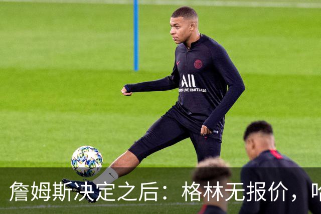 詹姆斯决定之后：格林无报价，哈登留骑士，杜伦找下家