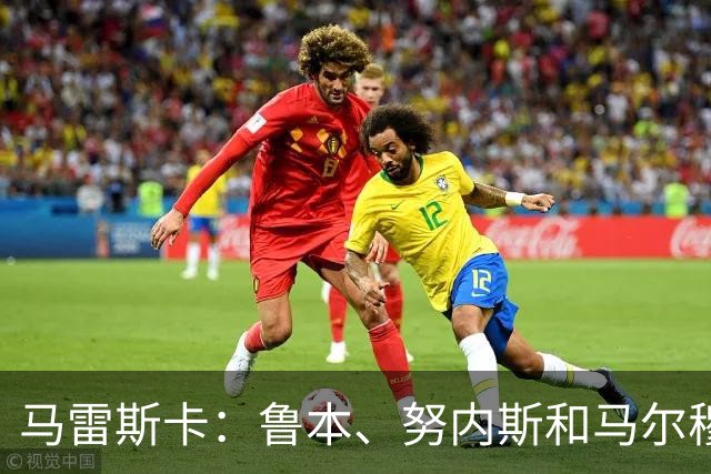 马雷斯卡：鲁本、努内斯和马尔穆什明天归队，但不会出战国米