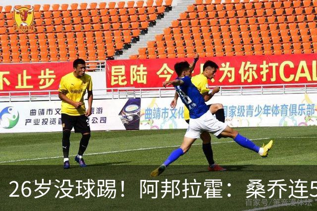 26岁没球踢！阿邦拉霍：桑乔连5万周薪都不配，他28岁退役也正常